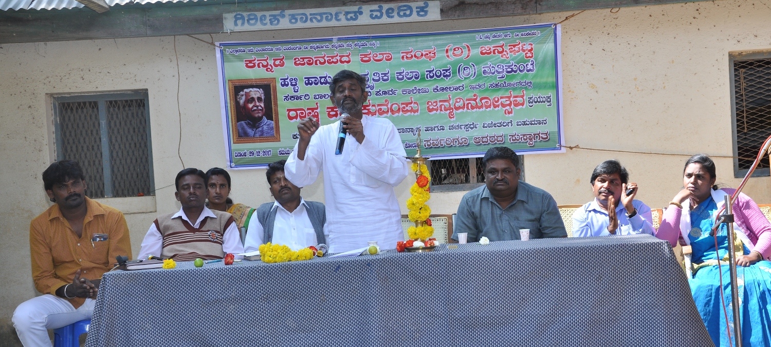 ಕೋಲಾರ: ಮಾನವತಾವಾದ ಪಸರಿಸಿದ ಮಹಾನ್ ಸಾಹಿತಿ ಕುವೆಂಪು; ಜೆ.ಜೆ. ನಾಗರಾಜ್